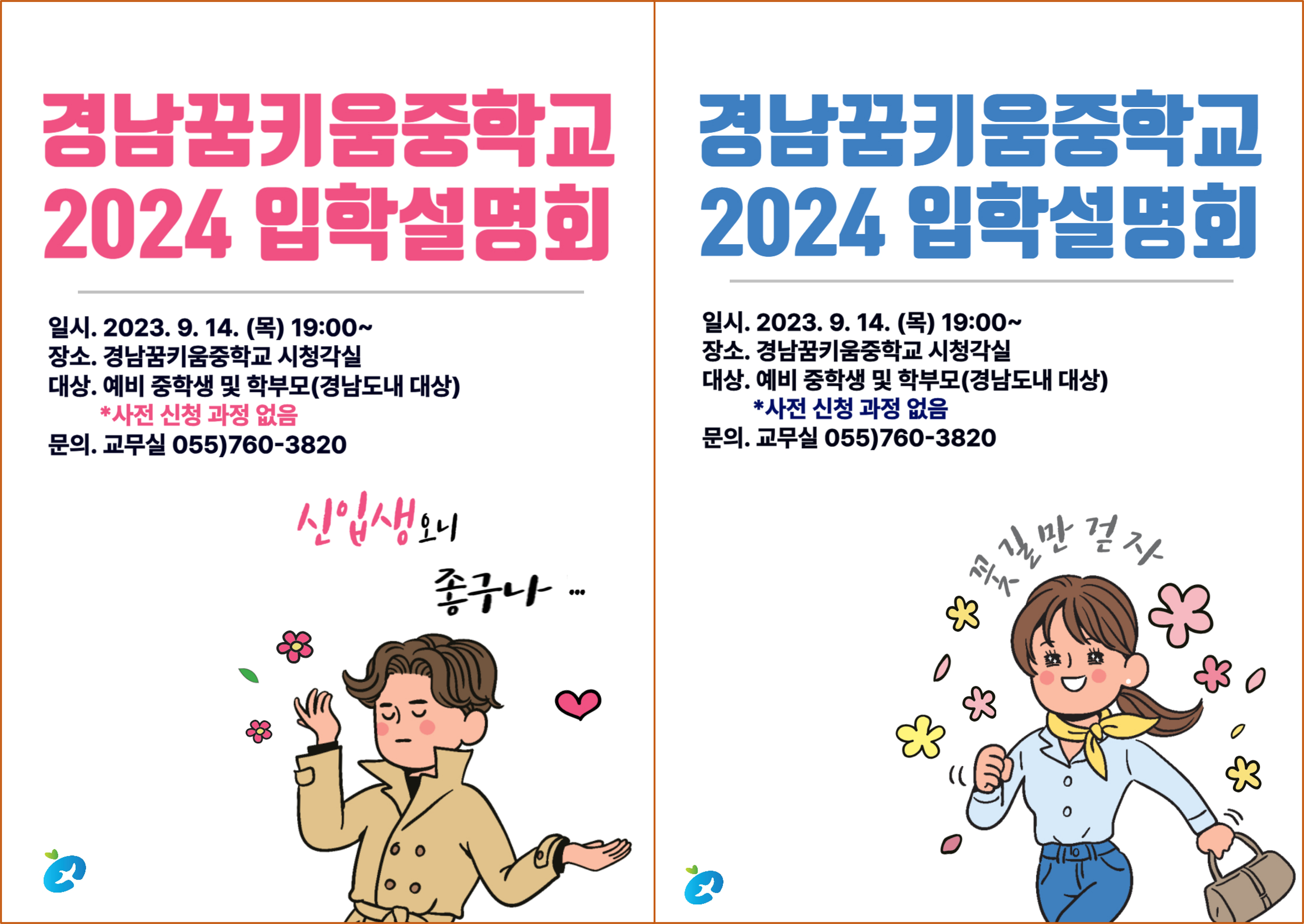 2024. 경남꿈키움중학교 입학설명회 포스터.png